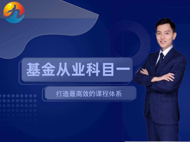 基金从业通关特训营科目一（视频版新大纲）
