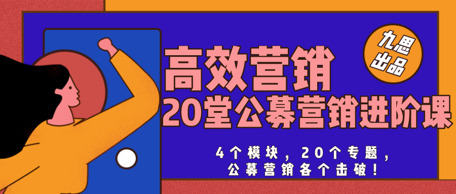 高效营销：20堂公募营销必修课