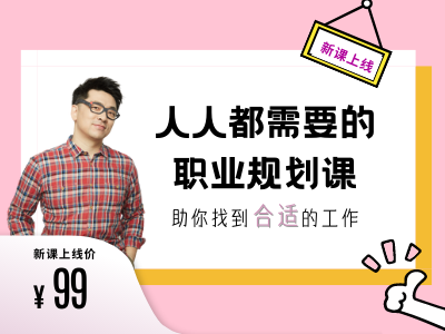求职/找工作丨人人都需要的职业规划课