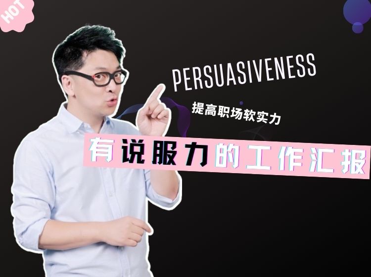 《有说服力的工作汇报》