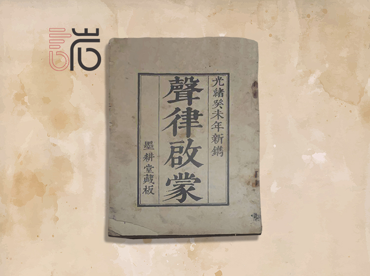 《声律启蒙》全文朗读+解读