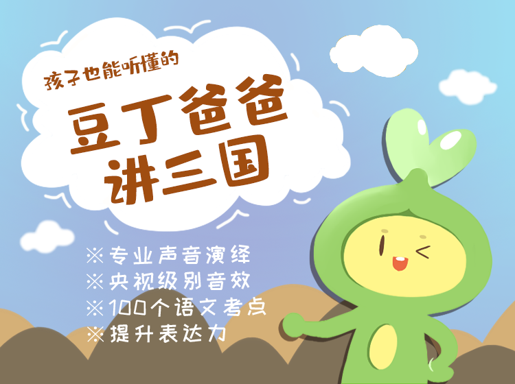 《豆丁爸爸讲三国》第一季