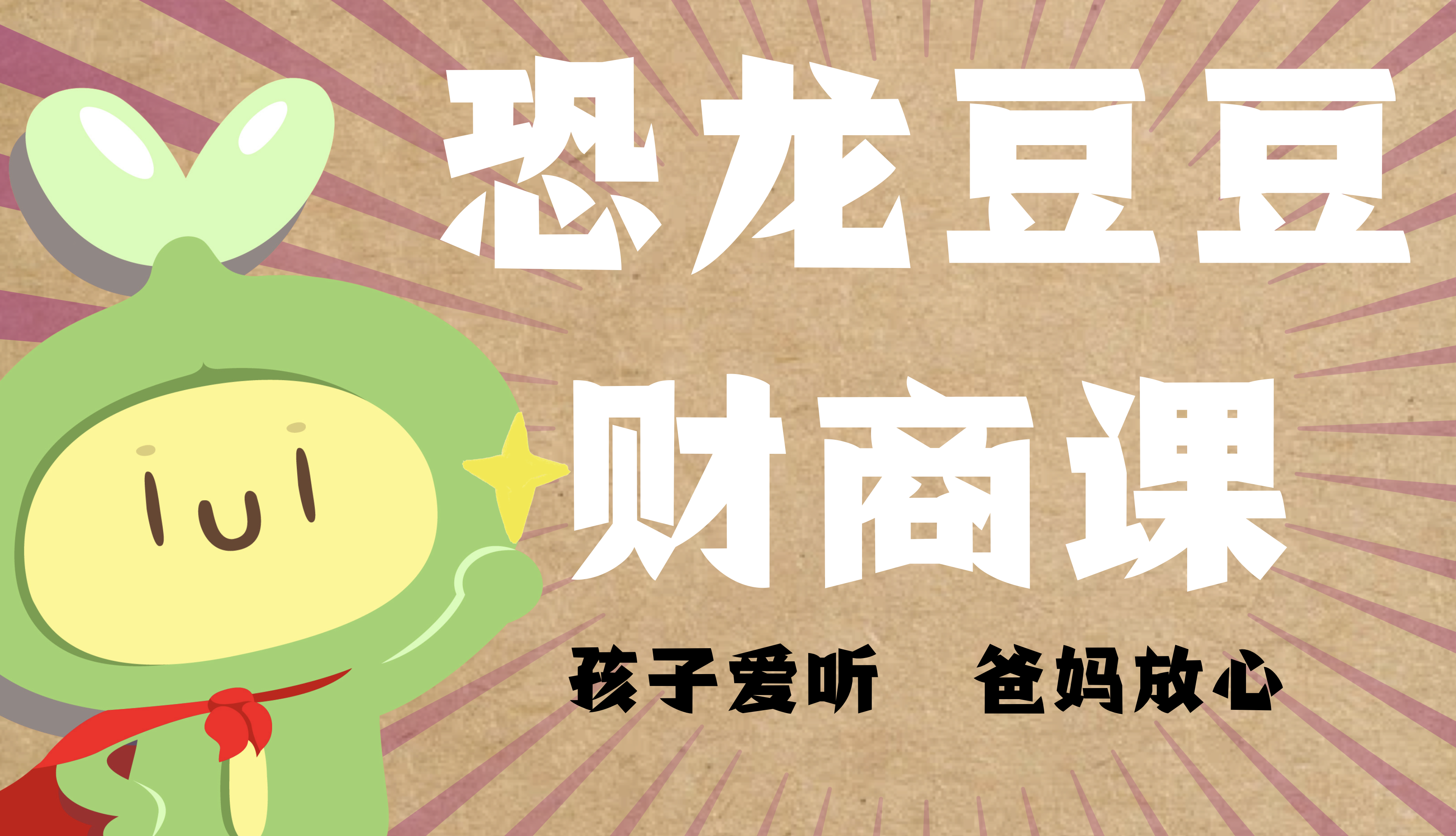 《恐龙豆豆财商课》