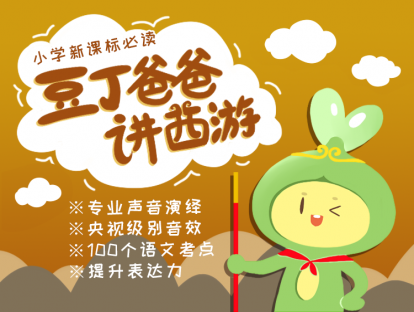 《豆丁爸爸讲西游》第三季
