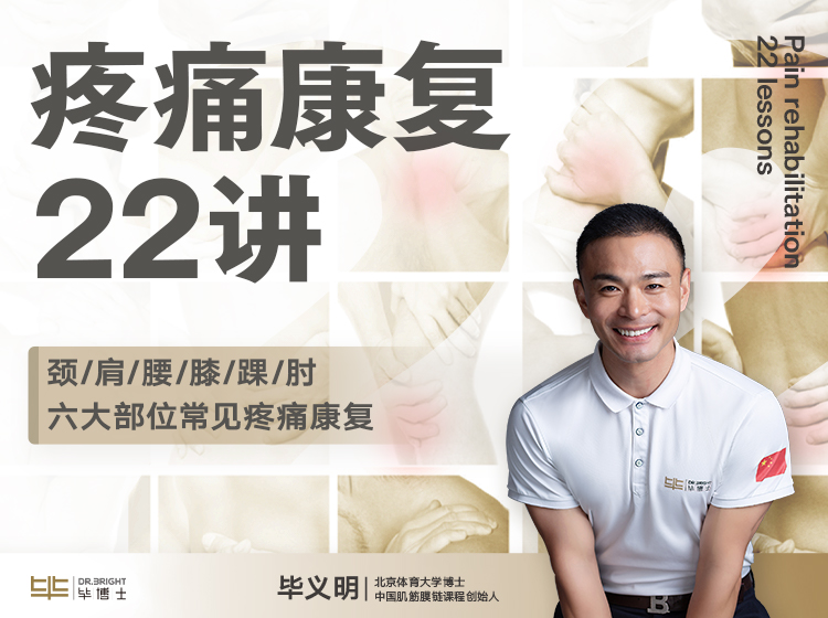 毕博士-疼痛康复22讲