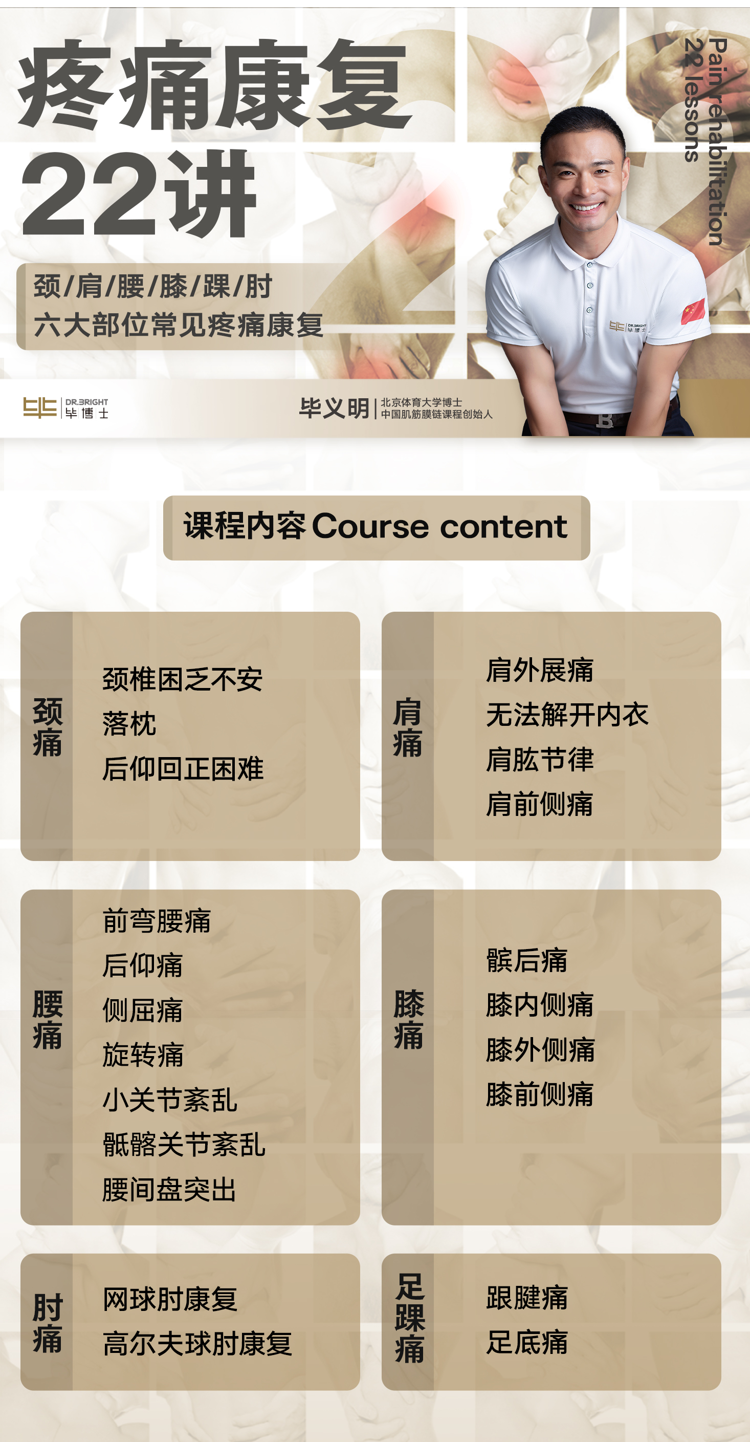 毕博士-疼痛康复22讲