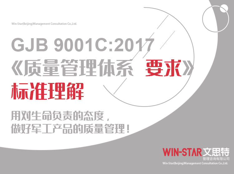 GJB 9001C-2017《质量管理体系 要求》标准理解