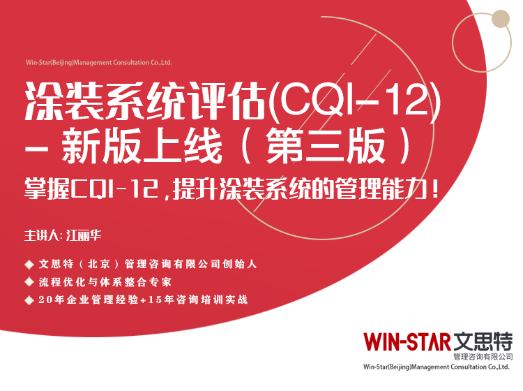 涂装系统评估（CQI-12）