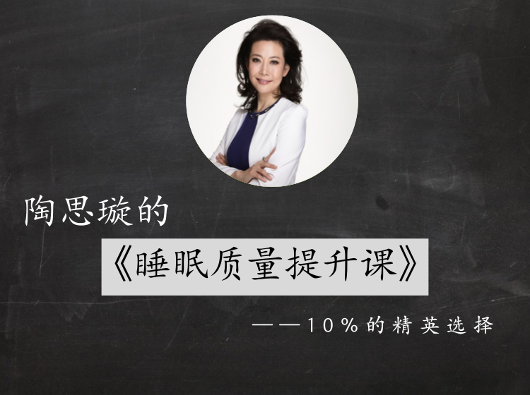 陶思璇的睡眠质量提升课：10%的精英选择！
