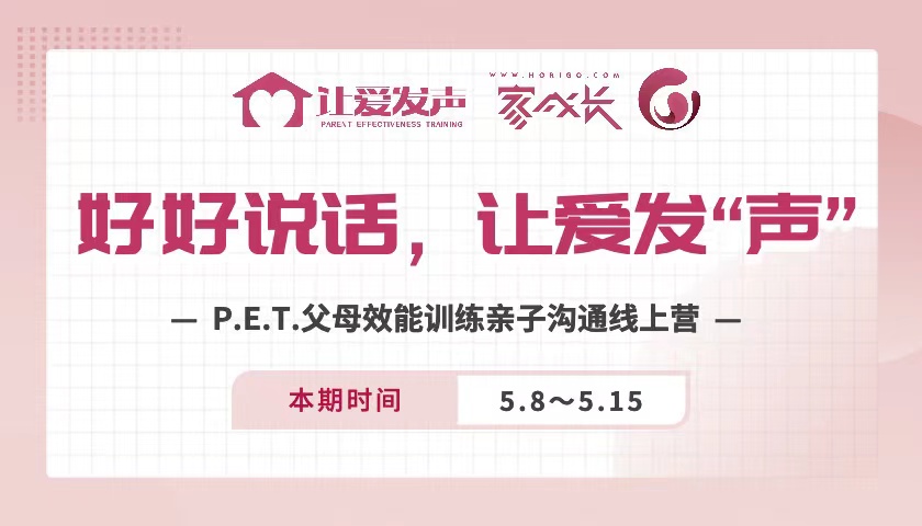 好好说话，让爱发“声”——P.E.T.父母效能训练亲子沟通线上营