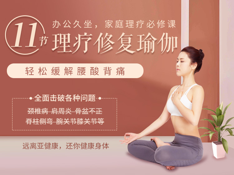 【已疗愈3w+学员】11节远离腰酸背痛理疗小班课