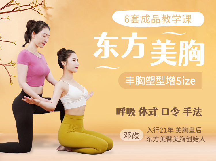 邓霞东方美胸<6套成品教学>：呼吸体式+手法按摩+丰胸食补，丰胸塑形增Size！