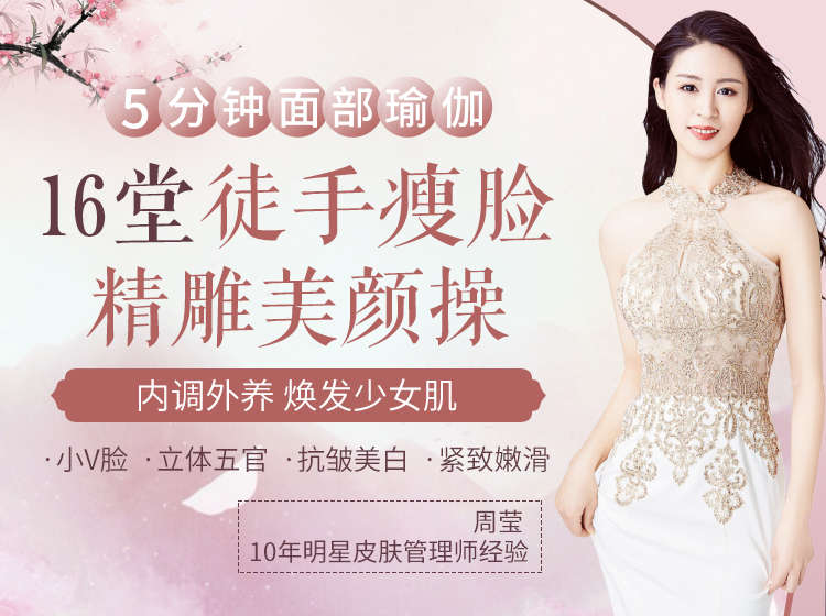 16堂徒手瘦脸精雕美颜操：V脸塑颜 抗衰美颜，5分钟面部瑜伽操徒手打造“初恋”脸！