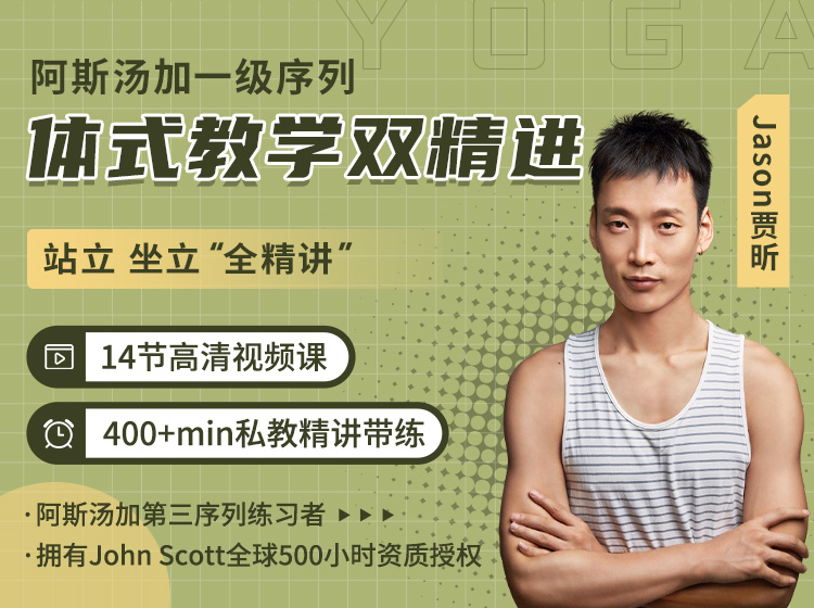Jason贾昕阿斯汤加站立 坐立全精讲<14节+400min体式提升计划