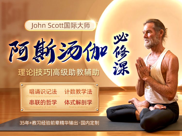 JohnScott阿斯汤伽国内定制课：理论|技巧|辅助教学法
