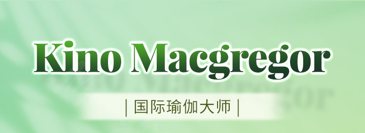 Kino瑜伽大师7天力量提升课>突破&进阶