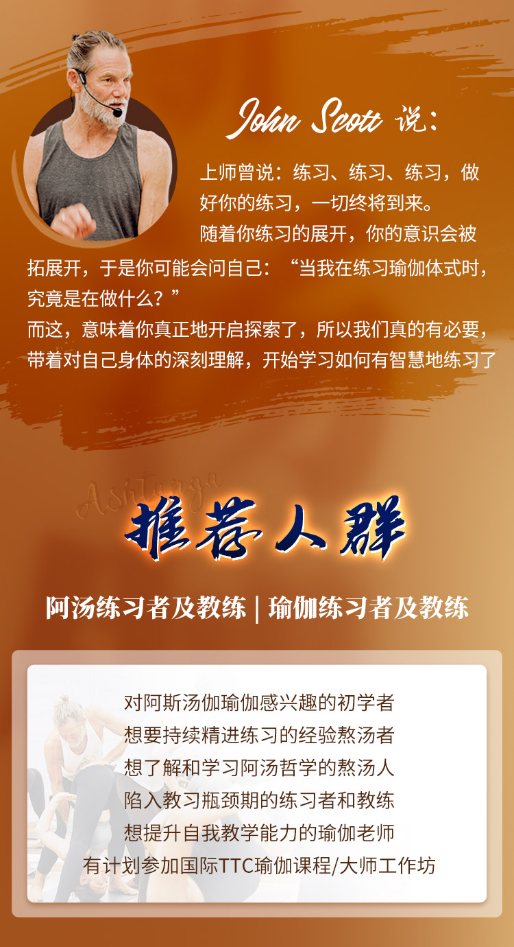 JohnScott阿斯汤伽国内定制课：理论|技巧|辅助教学法