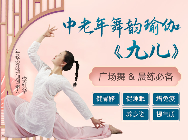七轮舞《九儿》中老年舞韵瑜伽 ：健骨骼 促睡眠 增免疫 养身姿 提气质