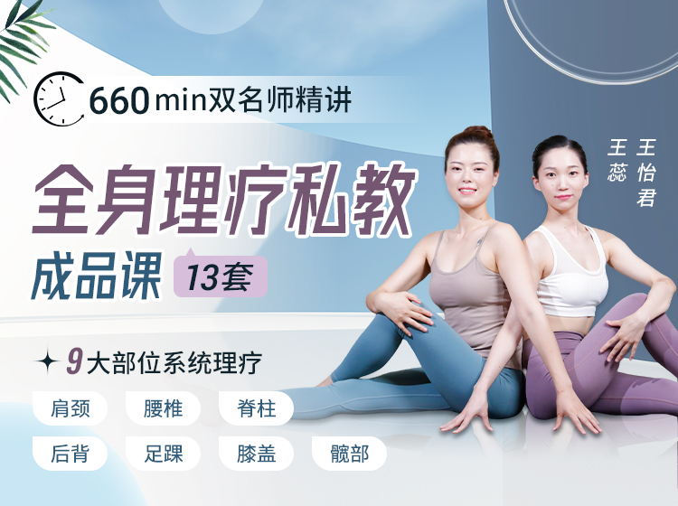 13套全身理疗私教成品课>肩颈 腰背 臀腿 足踝