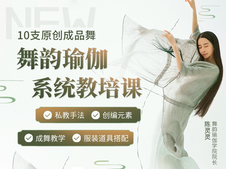 爆款！舞韵瑜伽系统教培课>10支成品舞，承包会员1年舞韵课堂！