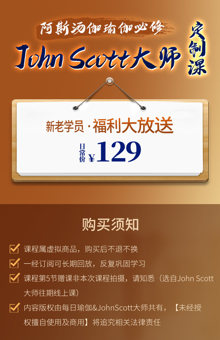JohnScott阿斯汤伽国内定制课：理论|技巧|辅助教学法