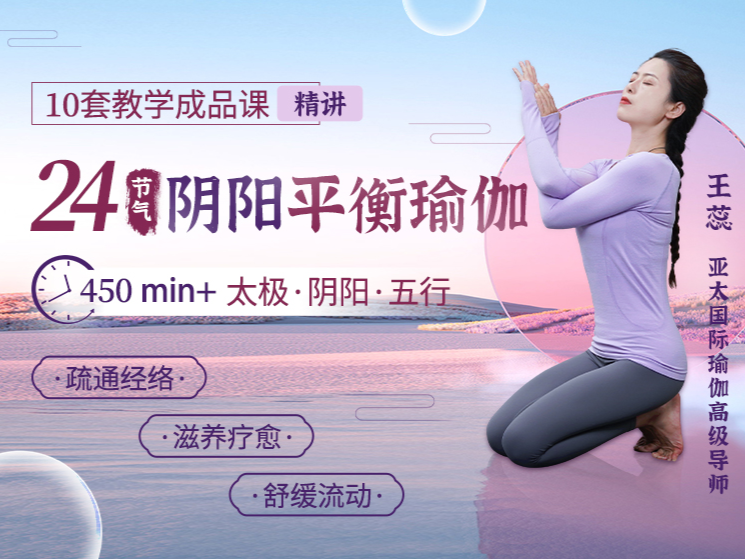 24节气「阴阳平衡瑜伽」精品课：体式进阶、疗愈身心，精讲带练