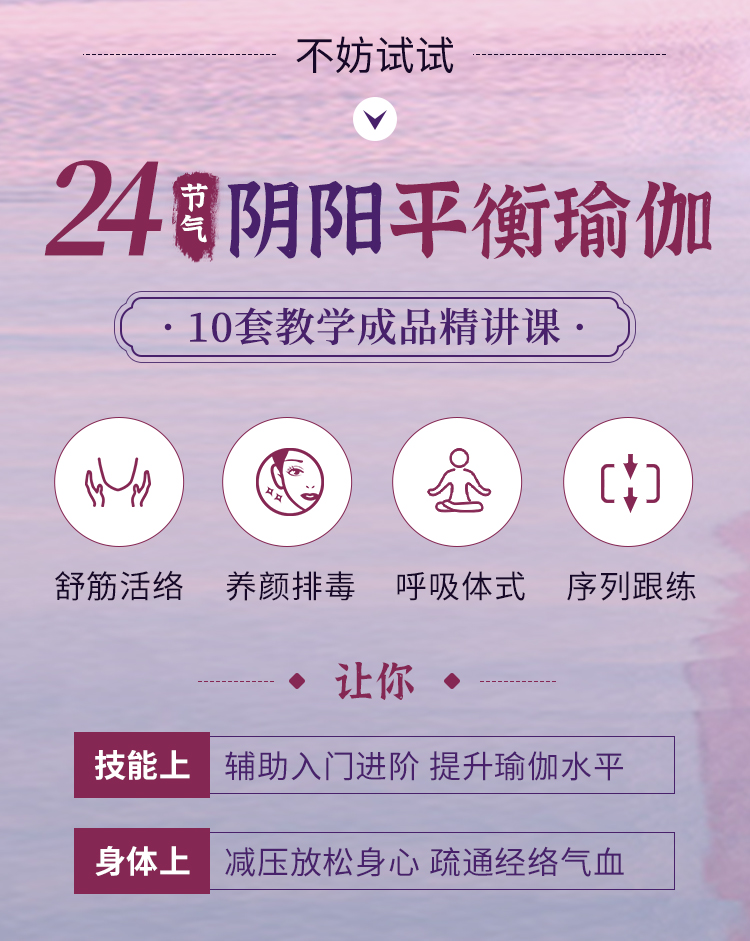24节气「阴阳平衡瑜伽」精品课：体式进阶、疗愈身心，精讲带练