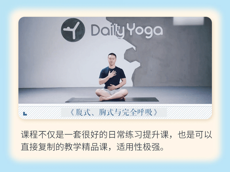 瑜伽<呼吸技巧>系统精讲：入门进阶必修课