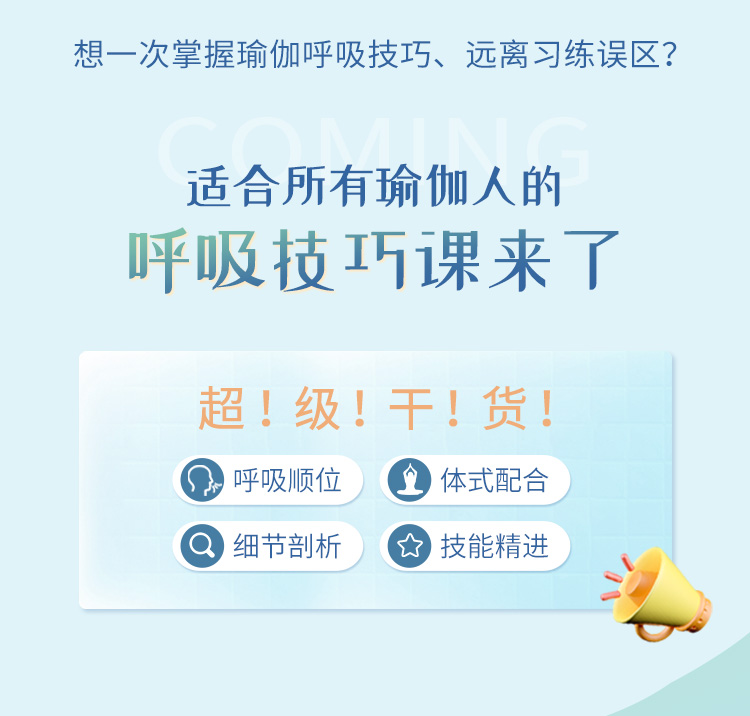 瑜伽<呼吸技巧>系统精讲：入门进阶必修课