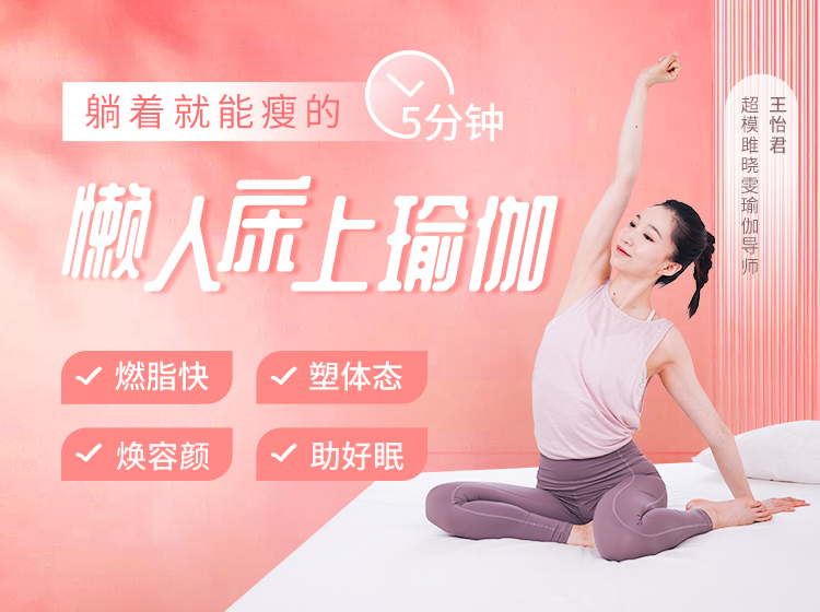 5分钟懒人床上美瘦瑜伽：躺着就能瘦，不苦不累轻松变好看！