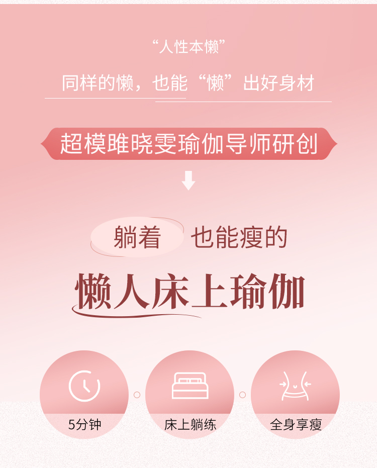 5分钟懒人床上美瘦瑜伽：躺着就能瘦，不苦不累轻松变好看！