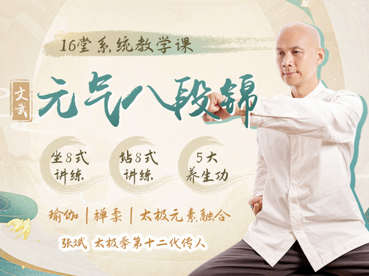 大热门 | 0 基础系统学<养生八段锦>，瑜伽禅柔太极融合，文武8式精讲带练！