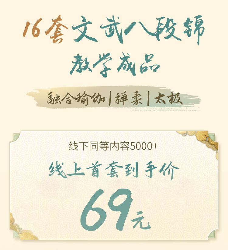 大热门 | 0 基础系统学<养生八段锦>，瑜伽禅柔太极融合，文武8式精讲带练！