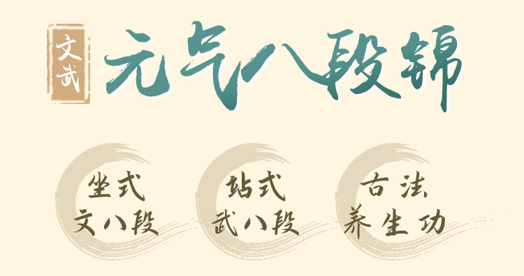 大热门 | 0 基础系统学<养生八段锦>，瑜伽禅柔太极融合，文武8式精讲带练！
