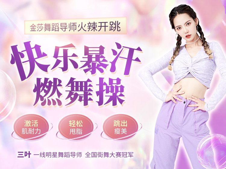 金莎、梁静茹舞蹈导师亲授：21堂快乐暴汗燃舞操，甩肉塑形，跳出纤瘦身材！