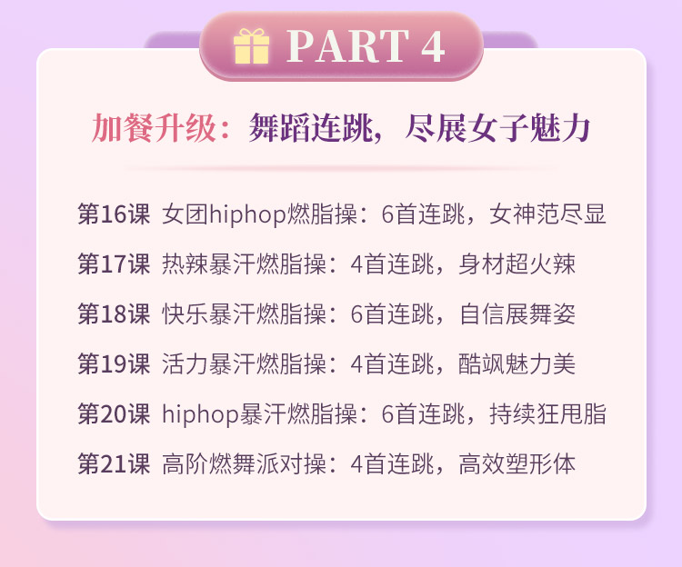 金莎、梁静茹舞蹈导师亲授：21堂快乐暴汗燃舞操，甩肉塑形，跳出纤瘦身材！