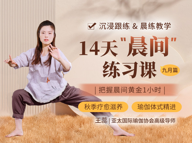 9月专项主题晨练成品课：秋季身心滋养+瑜伽体式精进