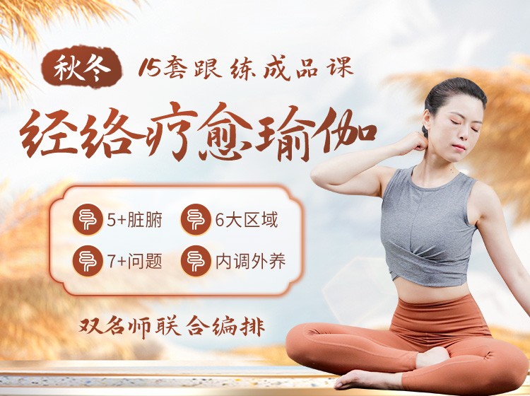 秋冬主打丨经络疗愈瑜伽成品课>调理脏腑，滋养身心