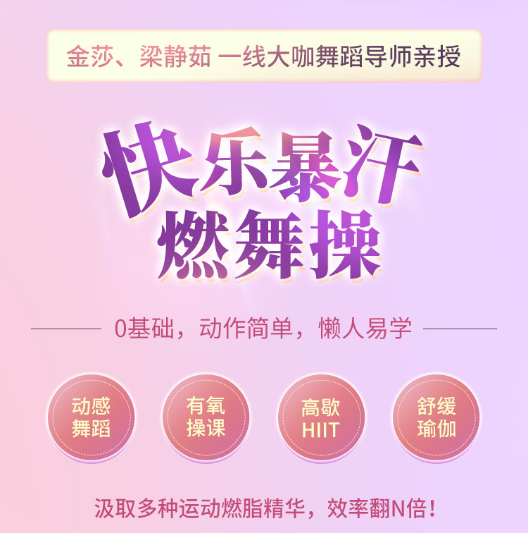 金莎、梁静茹舞蹈导师亲授：21堂快乐暴汗燃舞操，甩肉塑形，跳出纤瘦身材！