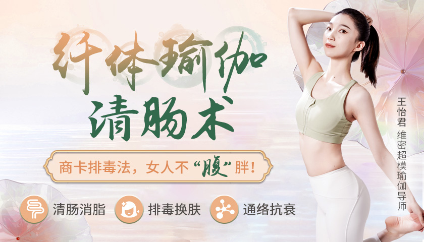 14节清肠纤体瑜伽：商卡排毒法，带你清肠瘦身，排毒换肤，做个轻盈瘦美人！