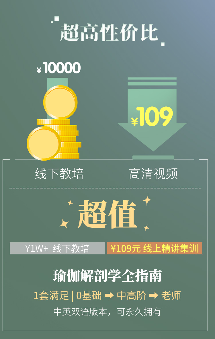 大师精讲丨瑜伽人必修【瑜伽解剖学全攻略】从0掌握原理方法，指数级提升技能
