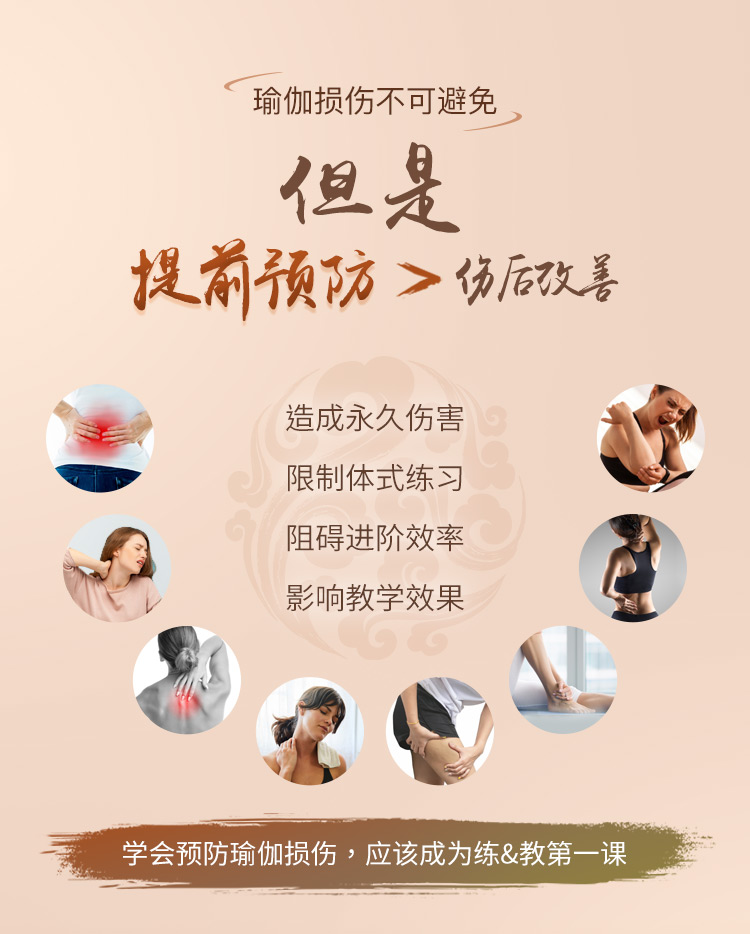 伽人必修·大师精品系列【瑜伽损伤预防与改善】