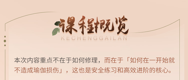 伽人必修·大师精品系列【瑜伽损伤预防与改善】