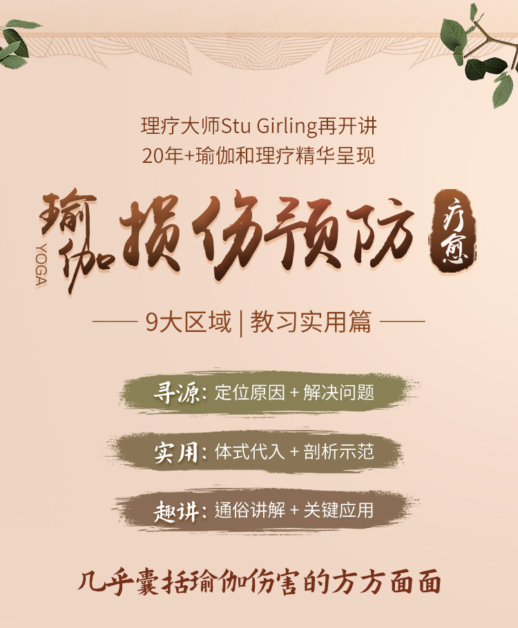 伽人必修·大师精品系列【瑜伽损伤预防与改善】