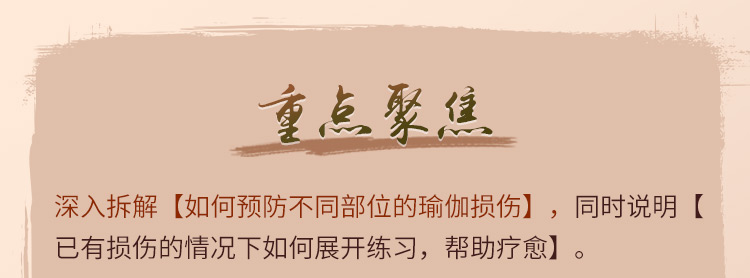 伽人必修·大师精品系列【瑜伽损伤预防与改善】