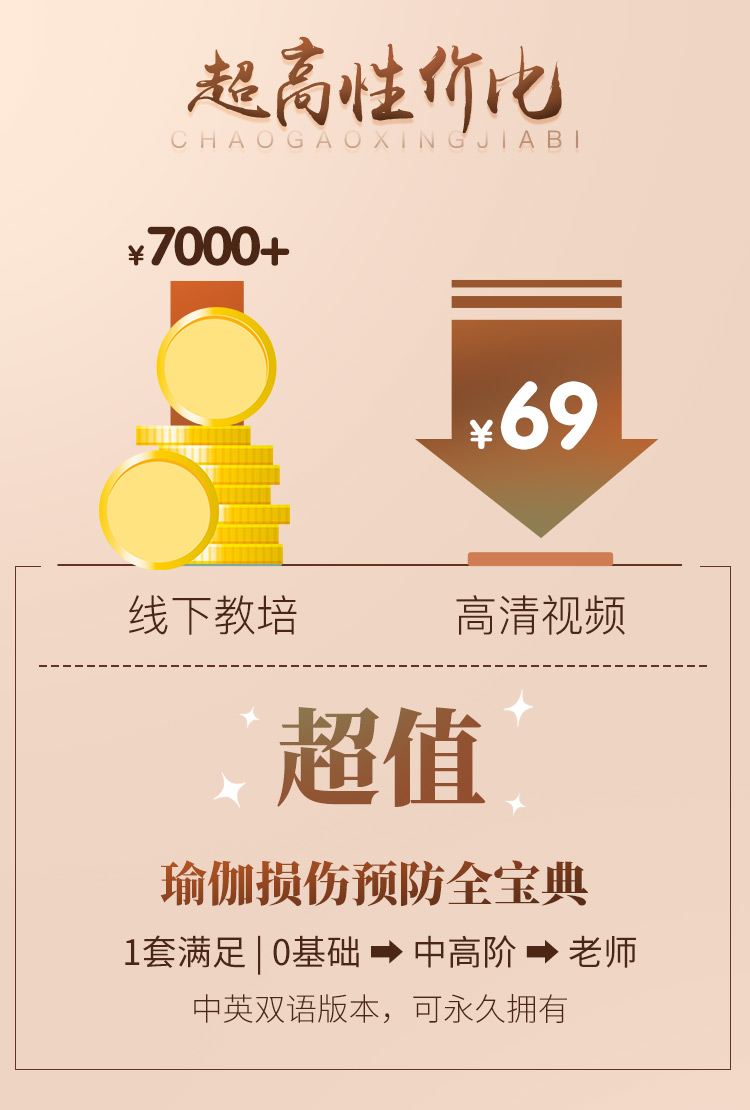 伽人必修·大师精品系列【瑜伽损伤预防与改善】