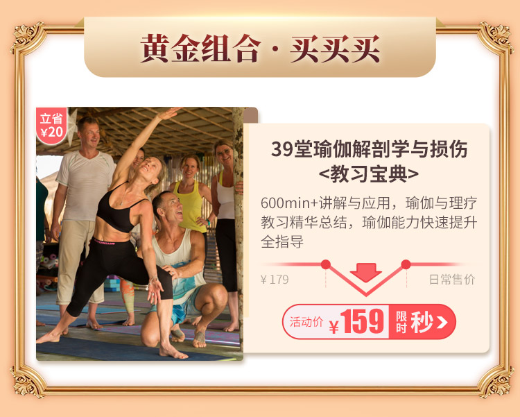 【瑜伽解剖】与【损伤预防】大师精讲：轻松学习、快速掌握，即学即用！