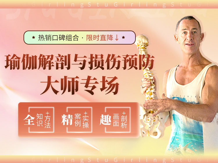 【瑜伽解剖】与【损伤预防】大师精讲：轻松学习、快速掌握，即学即用！
