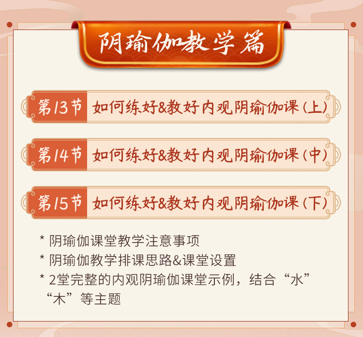 15节阴瑜伽系统成品课：体式丨经络丨内观，理论拆解+精准带练