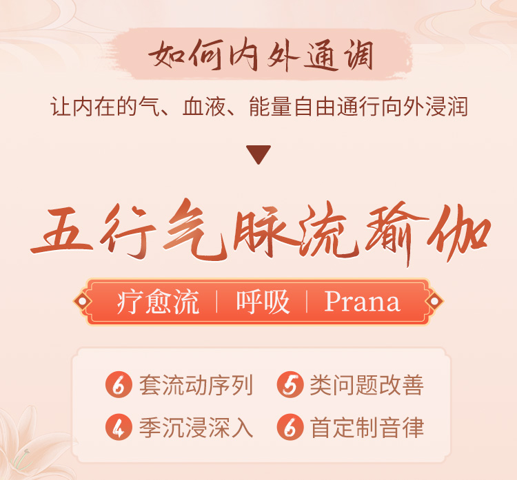 名师精品<五行气脉流瑜伽>疗愈·呼吸·prana，焕发全身能量
